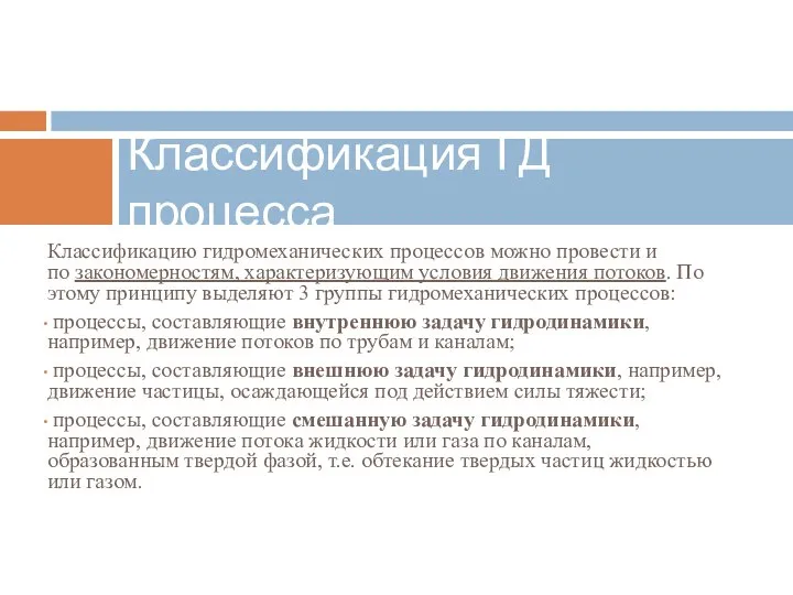 Классификацию гидромеханических процессов можно провести и по закономерностям, характеризующим условия движения