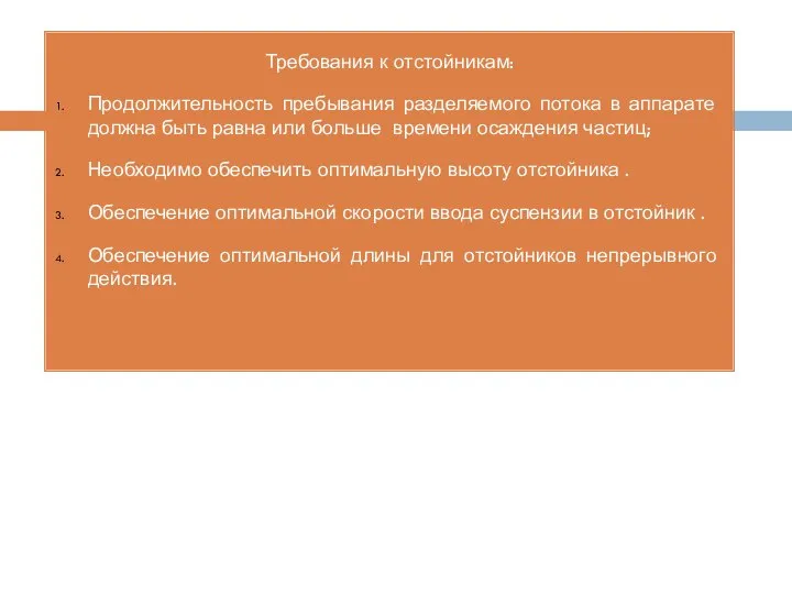 Требования к отстойникам: Продолжительность пребывания разделяемого потока в аппарате должна быть