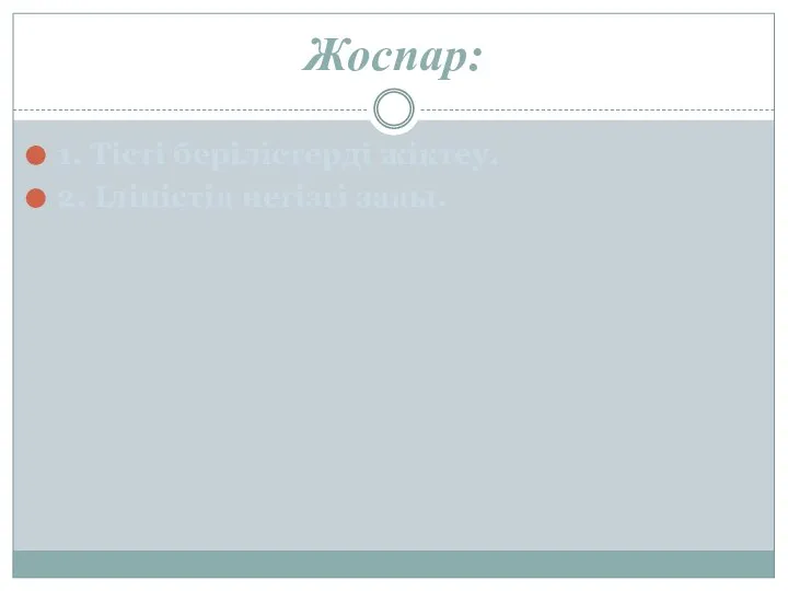 Жоспар: 1. Тісті берілістерді жіктеу. 2. Іліністің негізгі заңы.