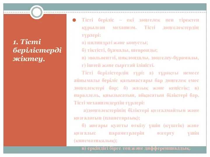 1. Тісті берілістерді жіктеу. Тісті беріліс – екі дөңгелек пен тіректен