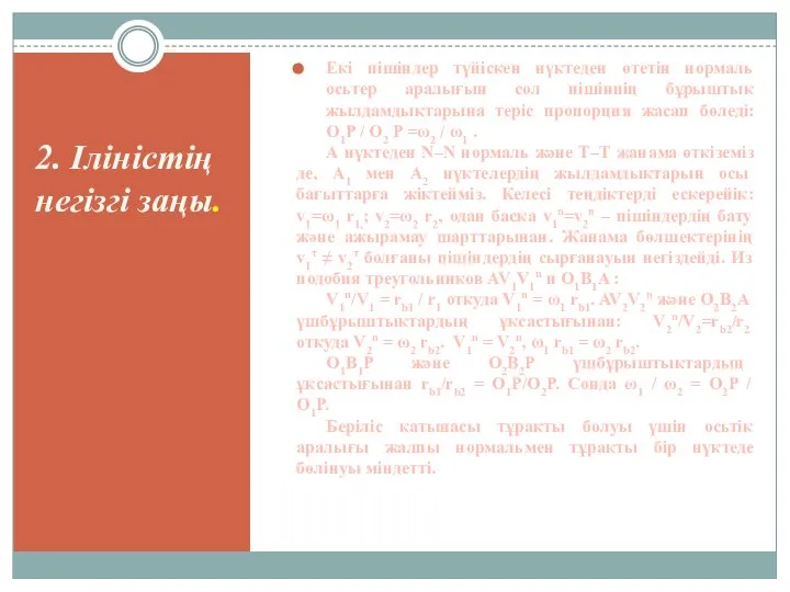 2. Іліністің негізгі заңы. Екі пішіндер түйіскен нүктеден өтетін нормаль осьтер