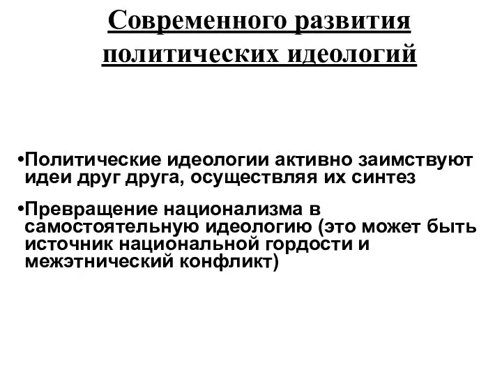 Политические идеологии активно заимствуют идеи друг друга, осуществляя их синтез Превращение