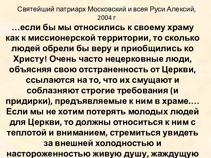 Святейший патриарх Московский и всея Руси Алексий, 2004 г …если бы