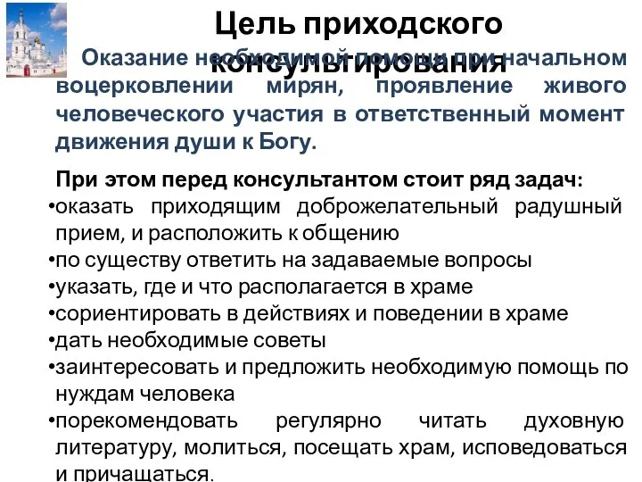 Цель приходского консультирования Оказание необходимой помощи при начальном воцерковлении мирян, проявление