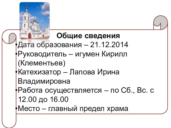 Общие сведения Дата образования – 21.12.2014 Руководитель – игумен Кирилл (Клементьев)