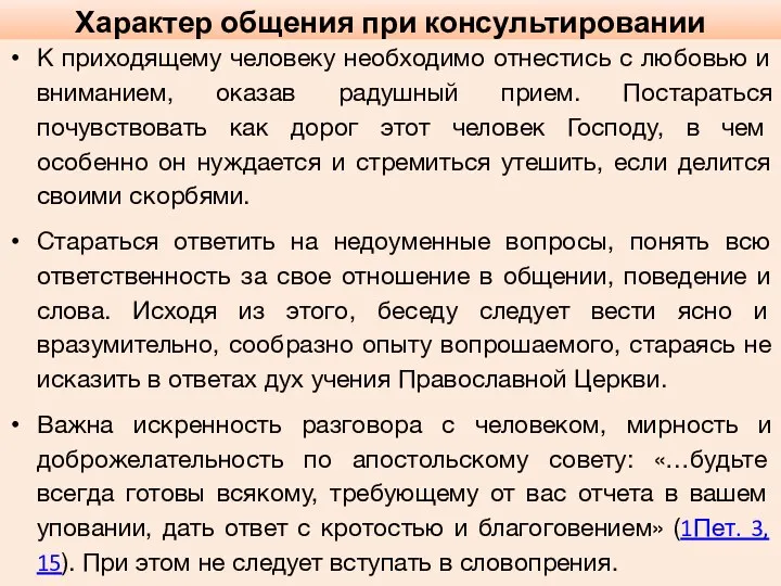 Характер общения при консультировании К приходящему человеку необходимо отнестись с любовью