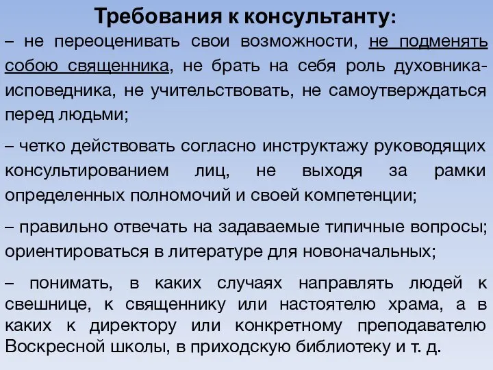 Требования к консультанту: – не переоценивать свои возможности, не подменять собою