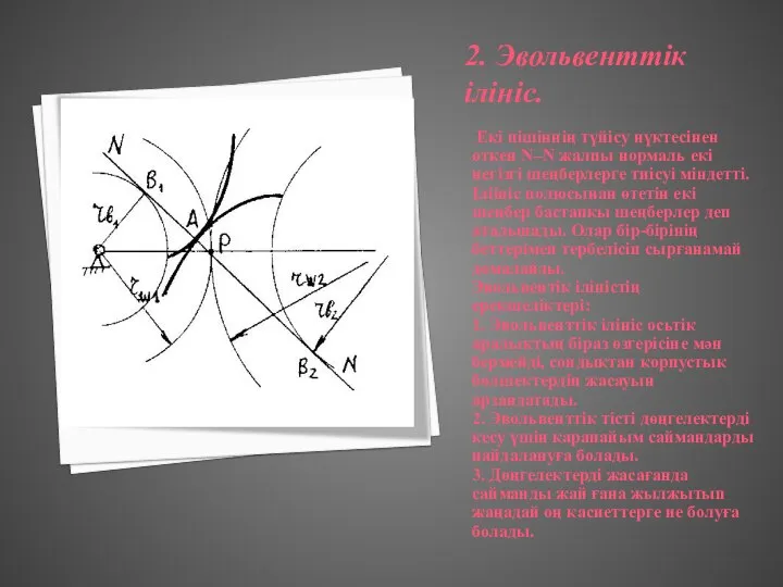2. Эвольвенттік ілініс. Екі пішіннің түйісу нүктесінен өткен N–N жалпы нормаль