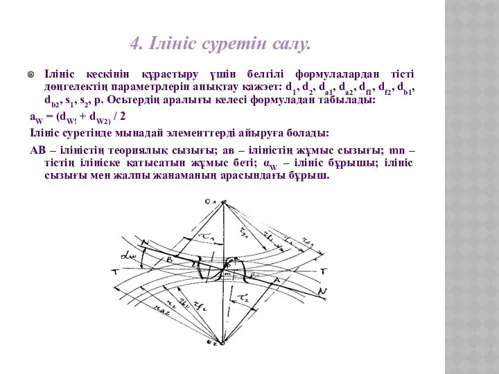 4. Ілініс суретін салу. Ілініс кескінін құрастыру үшін белгілі формулалардан тісті