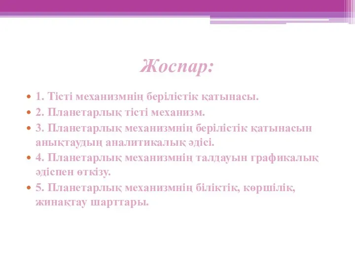 Жоспар: 1. Тісті механизмнің берілістік қатынасы. 2. Планетарлық тісті механизм. 3.