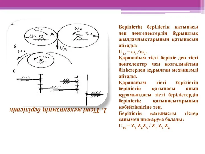 1. Тісті механизмнің берілістік қатынасы. Берілістің берілістік қатынасы деп дөңгелектердің бұрыштық