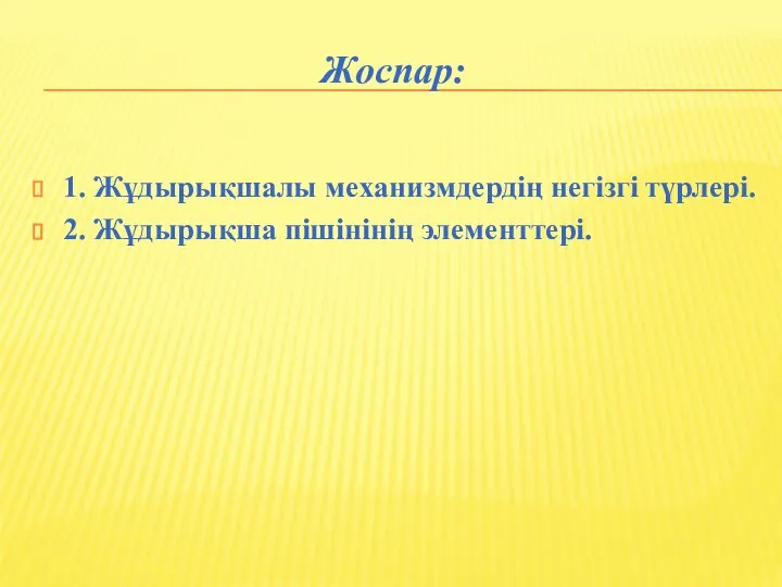 Жоспар: 1. Жұдырықшалы механизмдердің негізгі түрлері. 2. Жұдырықша пішінінің элементтері.