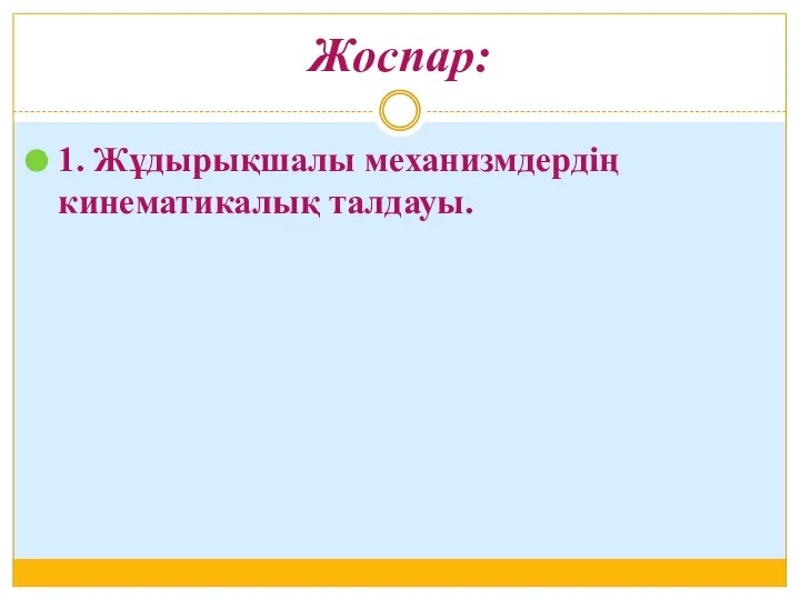 Жоспар: 1. Жұдырықшалы механизмдердің кинематикалық талдауы.