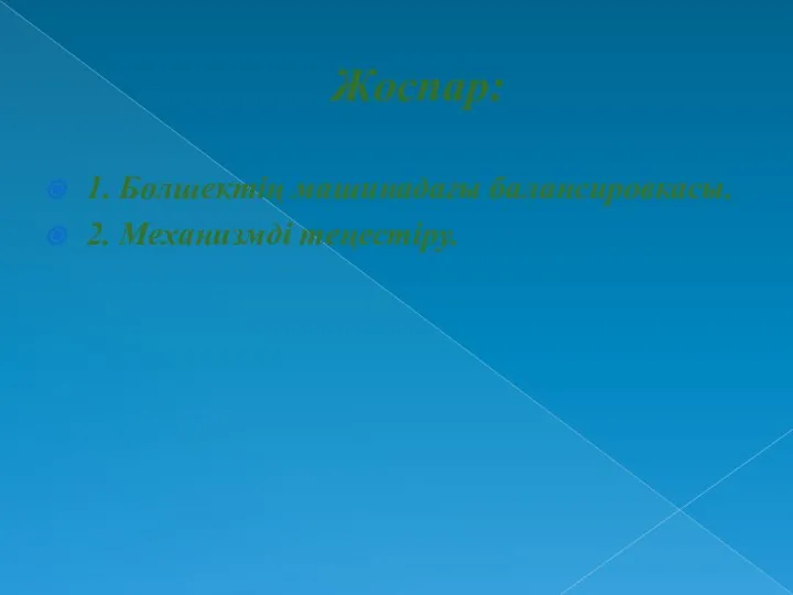 Жоспар: 1. Бөлшектің машинадағы балансировкасы. 2. Механизмді теңестіру.