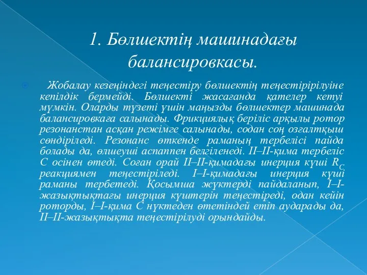 1. Бөлшектің машинадағы балансировкасы. Жобалау кезеңіндегі теңестіру бөлшектің теңестірірілуіне кепілдік бермейді.