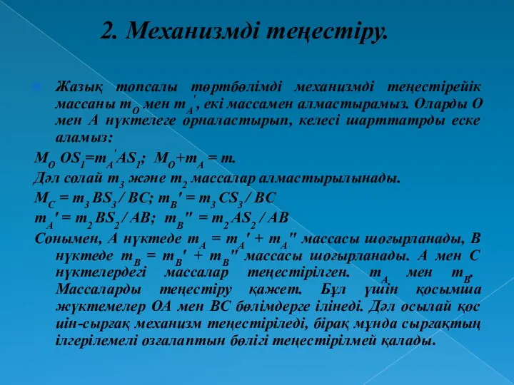 2. Механизмді теңестіру. Жазық топсалы төртбөлімді механизмді теңестірейік массаны mO мен