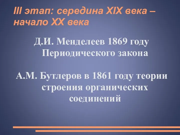 III этап: середина XIX века – начало XX века Д.И. Менделеев