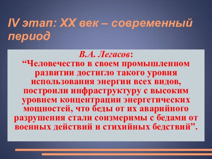 IV этап: XX век – современный период В.А. Легасов: “Человечество в