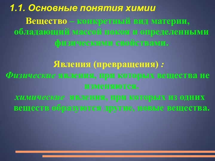 1.1. Основные понятия химии Вещество – конкретный вид материи, обладающий массой