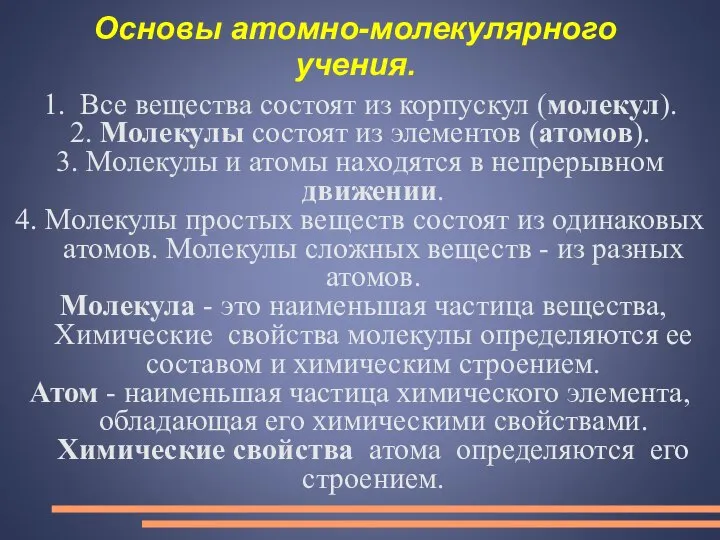 Основы атомно-молекулярного учения. 1. Все вещества состоят из корпускул (молекул). 2.