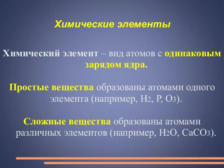 Химические элементы Химический элемент – вид атомов с одинаковым зарядом ядра.