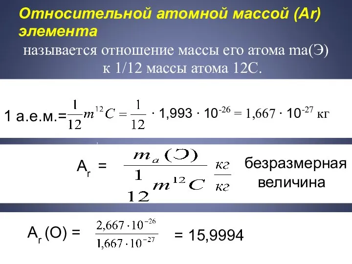 Относительной атомной массой (Аr) элемента называется отношение массы его атома ma(Э)