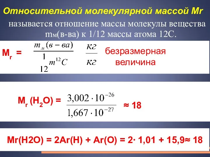 Относительной молекулярной массой Мr называется отношение массы молекулы вещества mм(в-ва) к