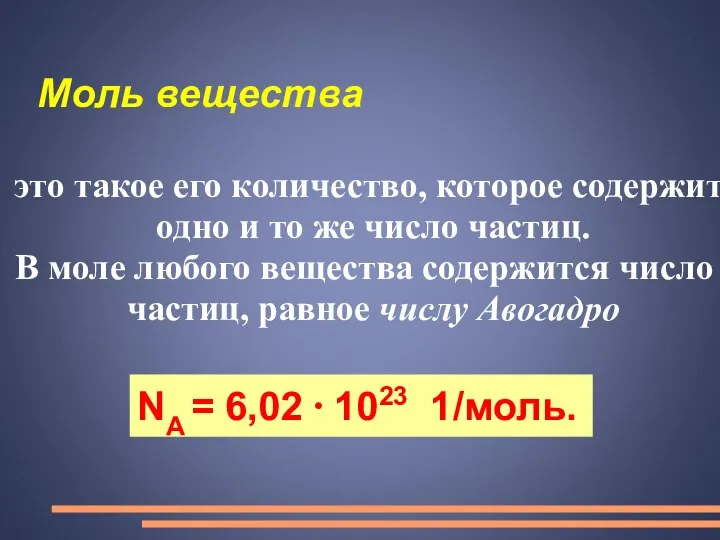 Моль вещества это такое его количество, которое содержит одно и то