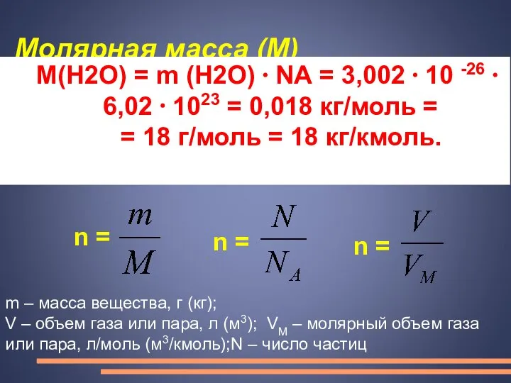Молярная масса (М) М(Н2О) = m (Н2О) ⋅ NА = 3,002