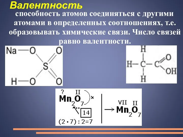 Валентность способность атомов соединяться с другими атомами в определенных соотношениях, т.е.