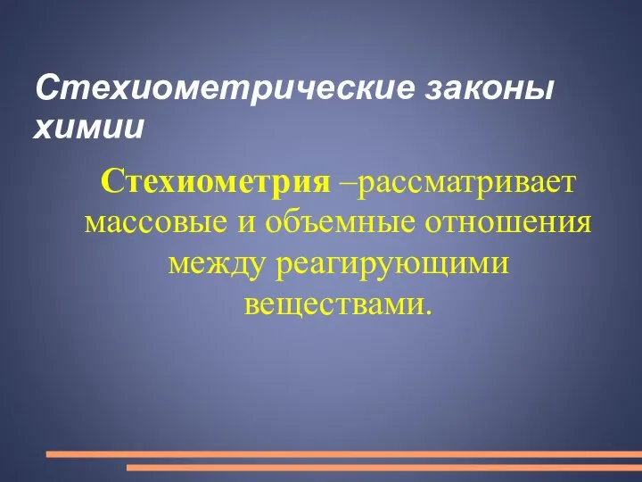 Стехиометрические законы химии Стехиометрия –рассматривает массовые и объемные отношения между реагирующими веществами.