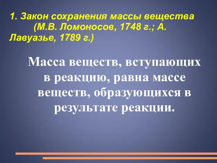 1. Закон сохранения массы вещества (М.В. Ломоносов, 1748 г.; А.Лавуазье, 1789