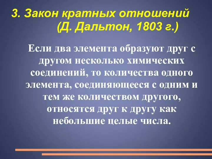 3. Закон кратных отношений (Д. Дальтон, 1803 г.) Если два элемента