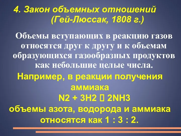 4. Закон объемных отношений (Гей-Люссак, 1808 г.) Объемы вступающих в реакцию