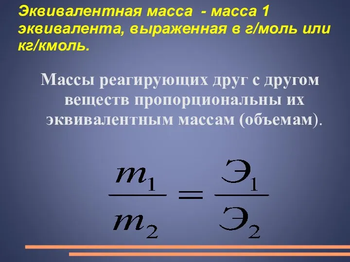 Эквивалентная масса - масса 1 эквивалента, выраженная в г/моль или кг/кмоль.