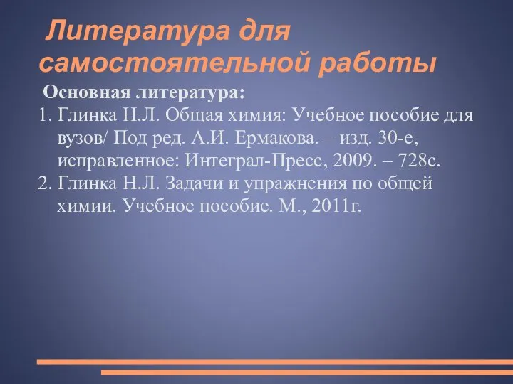 Литература для самостоятельной работы Основная литература: 1. Глинка Н.Л. Общая химия: