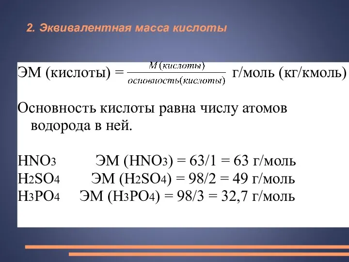 2. Эквивалентная масса кислоты ЭМ (кислоты) = г/моль (кг/кмоль) Основность кислоты