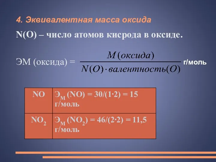 4. Эквивалентная масса оксида N(O) – число атомов кисрода в оксиде. ЭМ (оксида) = г/моль