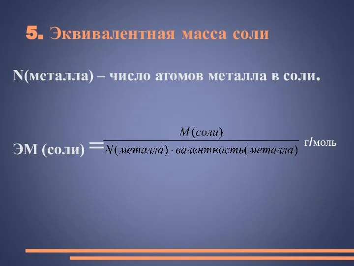 5. Эквивалентная масса соли N(металла) – число атомов металла в соли. ЭМ (соли) = г/моль