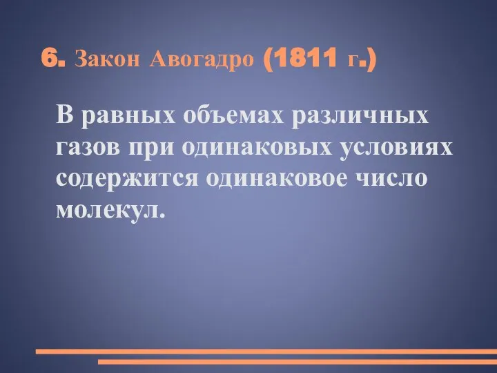 6. Закон Авогадро (1811 г.) В равных объемах различных газов при