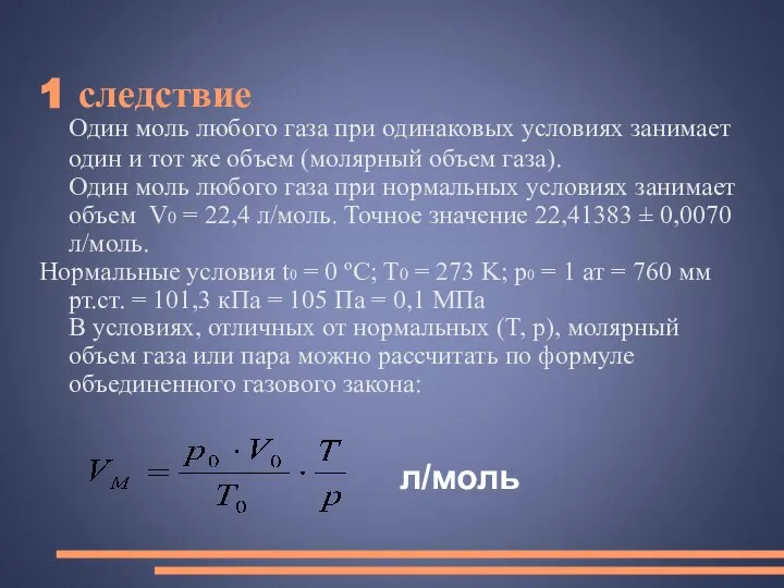 1 следствие Один моль любого газа при одинаковых условиях занимает один