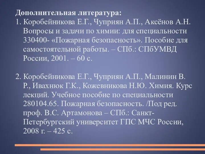 Дополнительная литература: 1. Коробейникова Е.Г., Чуприян А.П., Аксёнов А.Н. Вопросы и