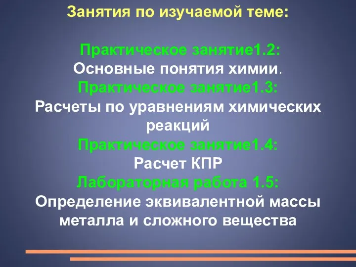 Занятия по изучаемой теме: Практическое занятие1.2: Основные понятия химии. Практическое занятие1.3: