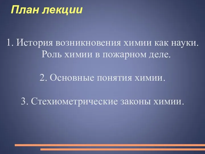 План лекции 1. История возникновения химии как науки. Роль химии в