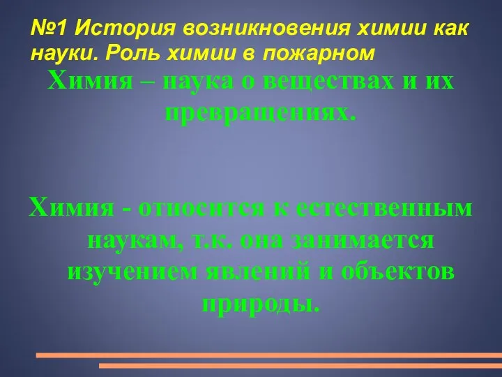 №1 История возникновения химии как науки. Роль химии в пожарном Химия