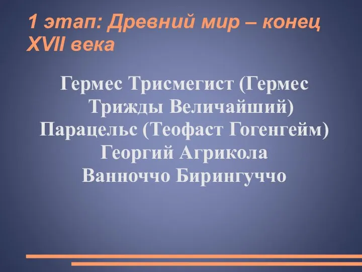 1 этап: Древний мир – конец XVII века Гермес Трисмегист (Гермес