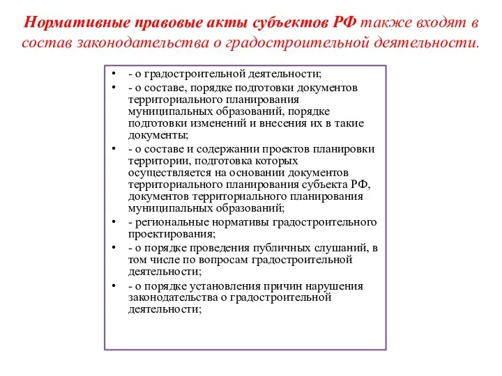 Нормативные правовые акты субъектов РФ также входят в состав законодательства о