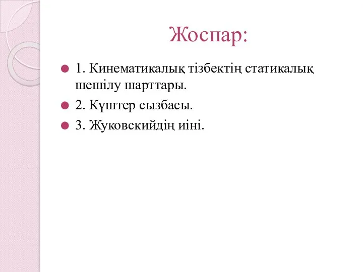 Жоспар: 1. Кинематикалық тізбектің статикалық шешілу шарттары. 2. Күштер сызбасы. 3. Жуковскийдің иіні.