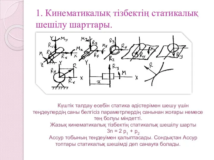 1. Кинематикалық тізбектің статикалық шешілу шарттары. Күштік талдау есебін статика әдістерімен