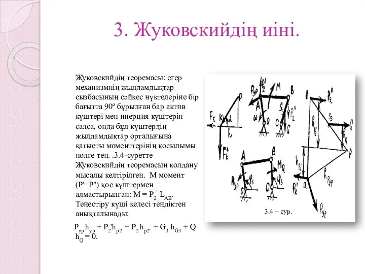 3. Жуковскийдің иіні. Жуковскийдің теоремасы: егер механизмнің жылдамдықтар сызбасының сәйкес нүктелеріне